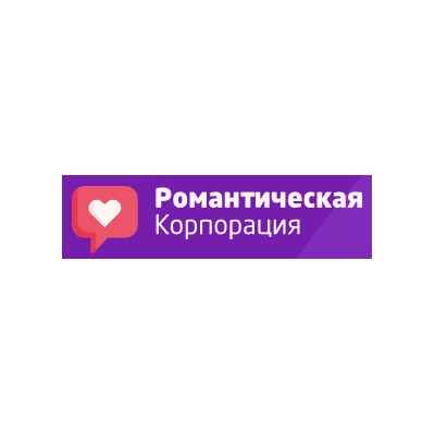 Романтическая корпорация