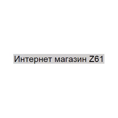 Z61 оптовый интернет магазин