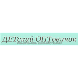 ДЕТский ОПТовичок - детская одежда оптом из Турции, России, Киргизии