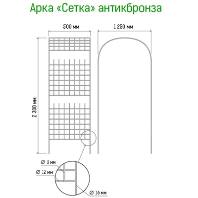 Арка для вьющихся растений "Сетка" 230х50см, дуга 125см, труба д1,6см, прямая, разборная, металл, эмаль античная бронза (Россия)