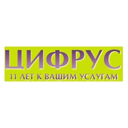 ЦИФРУС