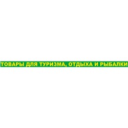 Товары для туризма, отдыха и рыблаки