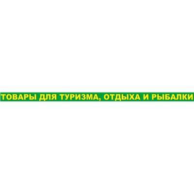 Товары для туризма, отдыха и рыблаки