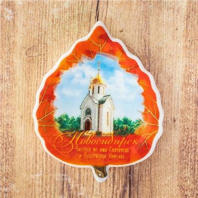 Магнит-листок «Новосибирск. Часовня Чудотворца Николая»