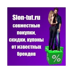 Slon-tut.ru - совместные покупки