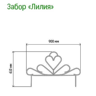 Заборчик-ограждение металлический "Лилия" 61х90см, труба д1см, 5 секций 4,5м, окрашенный (Россия)