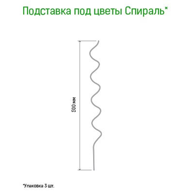 Подставка под растения "Спираль" h0,5м, s0,3мм, металл, зеленая эмаль, набор 3шт (Россия)