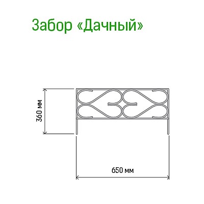Заборчик-ограждение металлический "Дачный" 36х65см, труба д1см, 5 секций 3,25м, окрашенный (Россия)