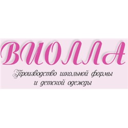 ВИОЛЛА – ЭТО ШКОЛЬНАЯ ФОРМА ДЛЯ ДЕВОЧЕК И ДЕТСКАЯ ОДЕЖДА