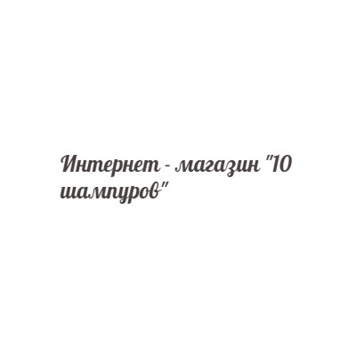 10 шампуров