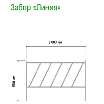 Заборчик-ограждение металлический "Линия" 55х100см, труба д1см, 5 секций 5м, окрашенный (Россия)