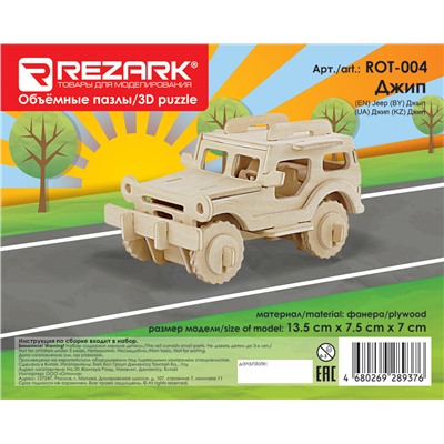 "REZARK" ROT-004 Пазл 3D 13.5 x 7.5 x 7 см джип