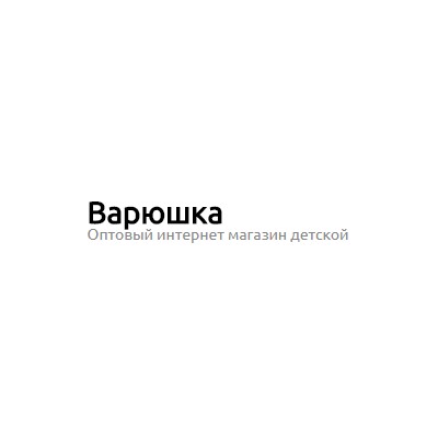 Варюшка - детская одежда