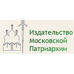 Издательство Московской Патриархии