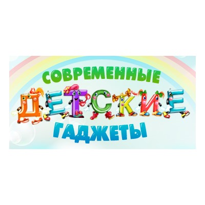 Полезные и интересные детские гаджеты