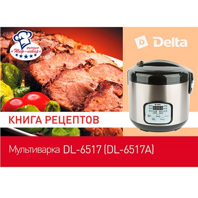 Мультиварка 900 Вт, 5 л, 9 программ DELTA DL-6517 + книга рецептов