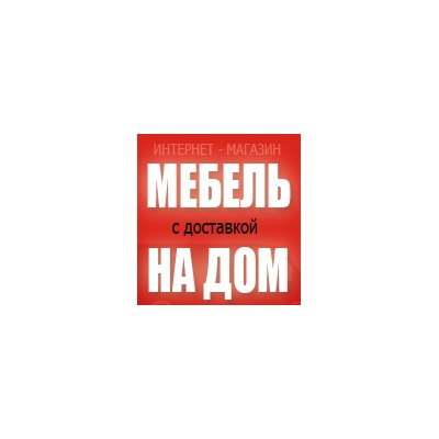 Мебель на Дом