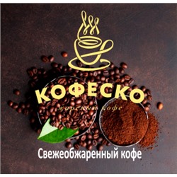 КОФЕСКО