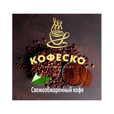 КОФЕСКО