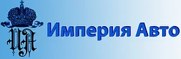 Империя авто. Империя авто Смоленск. Империя авто Киров официальный сайт. Компания АВТОИМПЕРИЯ логотип. Империя авто Грицин.