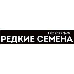 Редкие семена