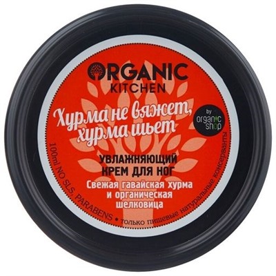 Organic shop / Крем д/ног увлажн."Хурма не вяжет, хурма шьет" 100мл