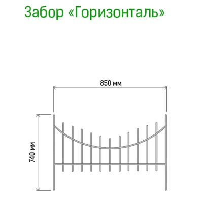 Заборчик-ограждение металлический "Горизонталь" 74х85см, труба д1см, 5 секций 4,25м, окрашенный (Россия)