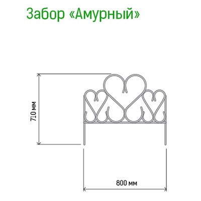 Заборчик-ограждение металлический "Амурный" 71х80см, труба д1см, 5 секций 4м, окрашенный (Россия)