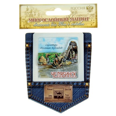 Магнит-джинсовый карман «Челябинск. Погонщик верблюдов»