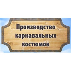 Бутик Карнавал - детские карнавальные, маскарадные и детские новогодние костюмы