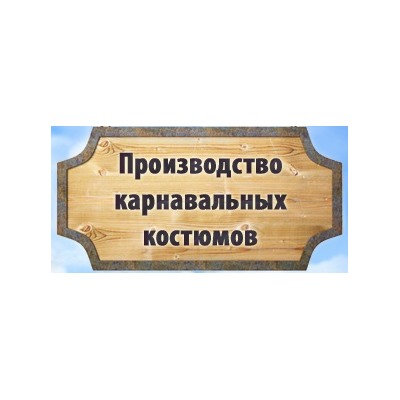 Бутик Карнавал - детские карнавальные, маскарадные и детские новогодние костюмы