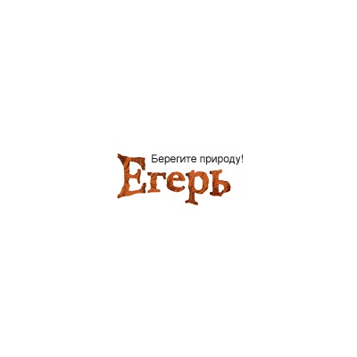 Егерь