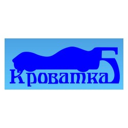 Кроватка