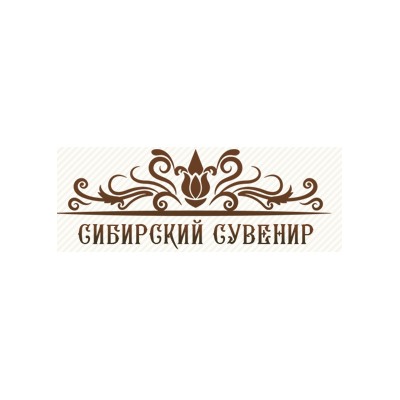 СИБИРСКИЙ СУВЕНИР - сувениры