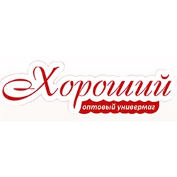 Оптовый Универмаг "Хороший"