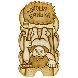 Панно банное деревянное "Хороша банька" 70х38см, резное, липа (Россия)