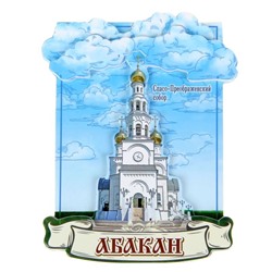 Магнит «Абакан. Спасо-Преображенский собор»