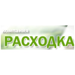 Расходка