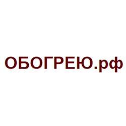 Обогрею