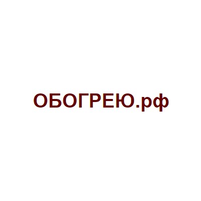 Обогрею