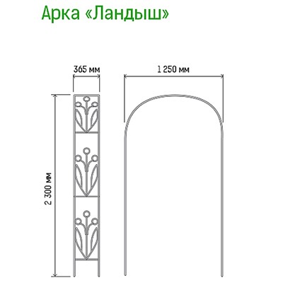 Арка для вьющихся растений "Ландыш" 230х36,5см, дуга 125см, труба д1,6см, прямая, разборная, металл, зеленая эмаль (Россия)