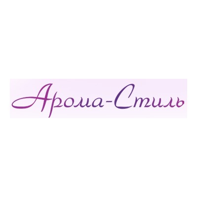 Арома-Стиль