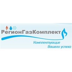 РегионГазКомплект