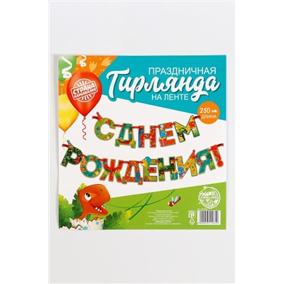 Страна Карнавалия, Гирлянда поздравительная на ленте Динозавр Страна Карнавалия