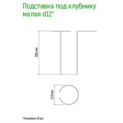 Подставка под клубнику металлическая д12см, h30см, малая, труба д1см, окрашенная, 10 штук в упаковке (Россия)