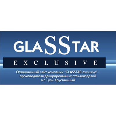 GLASSTAR exclusive - стеклопосуда