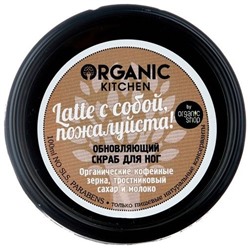 Organic Kitchen / Обновляющий скраб для ног "Latte с собой, пожалуйста", 100 мл