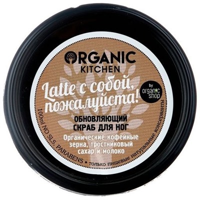 Organic Kitchen / Обновляющий скраб для ног "Latte с собой, пожалуйста", 100 мл