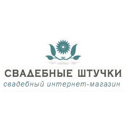 Свадебные штучки