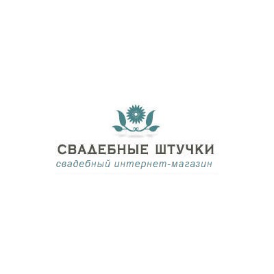 Свадебные штучки